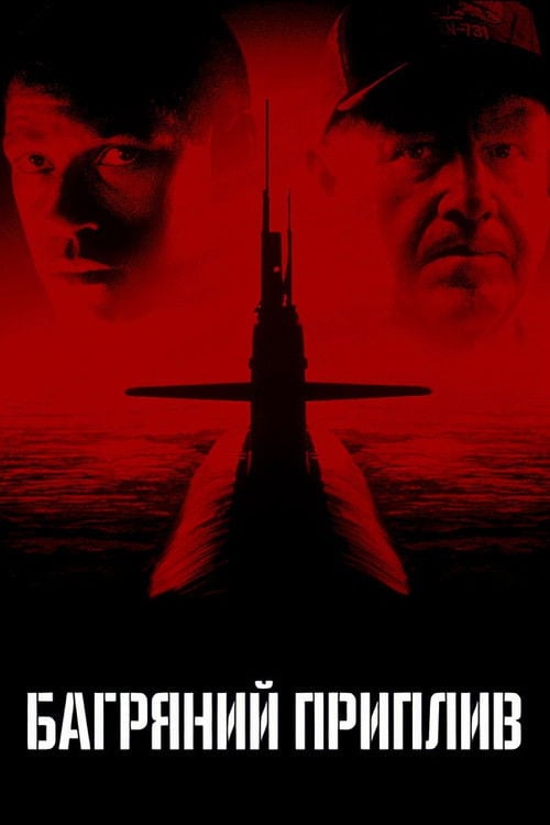 Дивитися фільм Багряний приплив 1995 онлайн