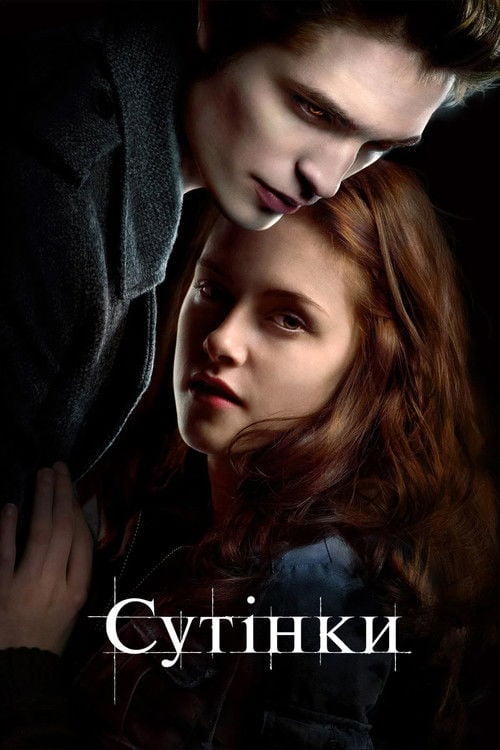 Дивитися фільм Сутінки 2008 онлайн