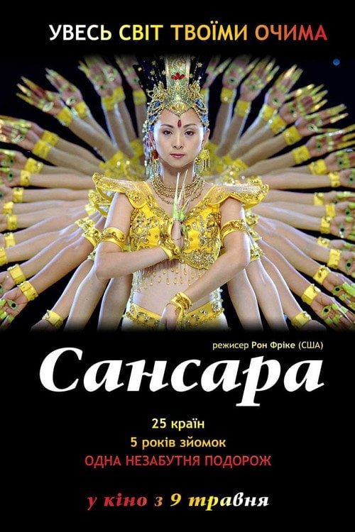 Дивитися фільм Самсара 2011 онлайн