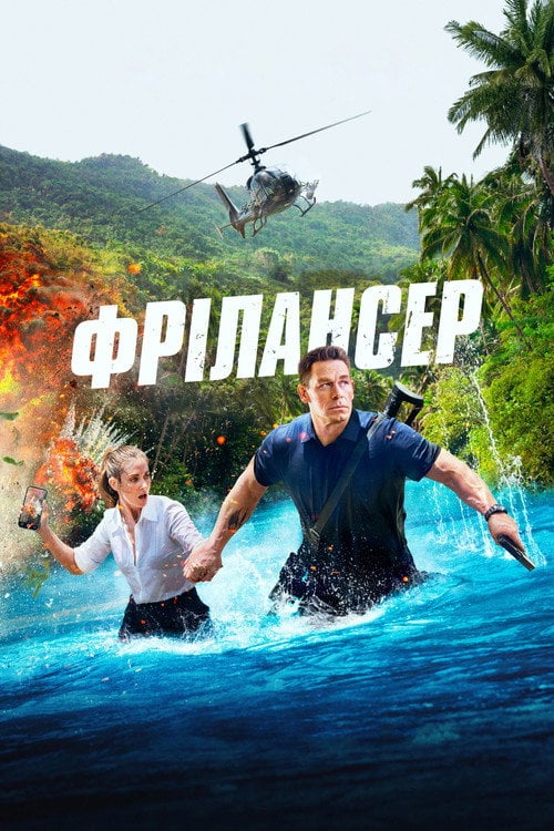 Дивитися фільм Фрілансер 2023 онлайн