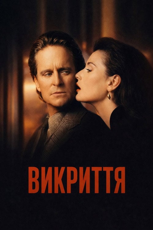Дивитися фільм Викриття 1994 онлайн