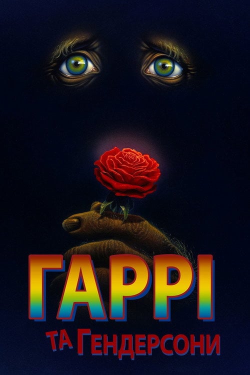 Дивитися фільм Гаррі та Гендерсони 1987 онлайн