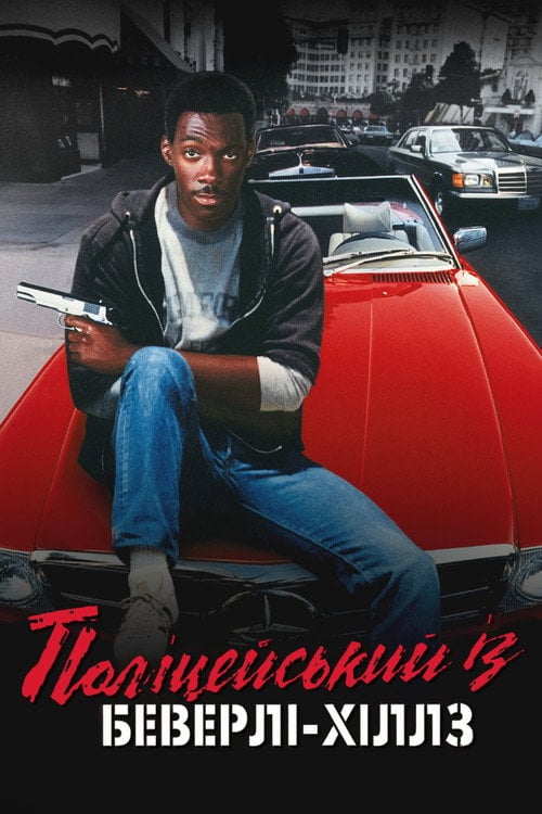 Дивитися фільм Поліцейський із Беверлі-Гіллз 1984 онлайн
