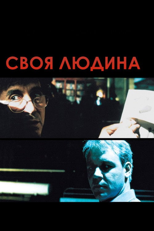 Дивитися фільм Своя людина 1999 онлайн
