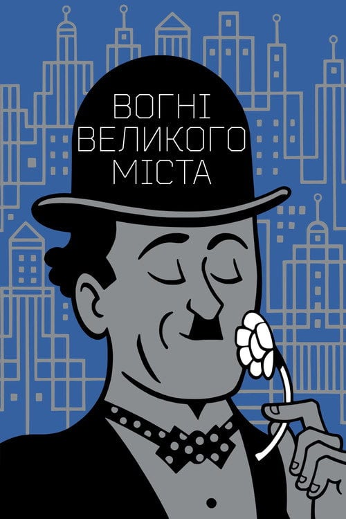 Дивитися фільм Вогні великого міста 1931 онлайн