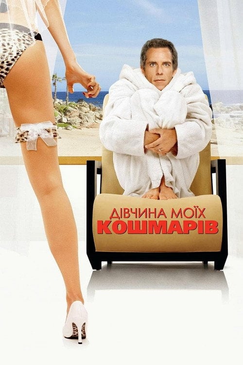 Дивитися фільм Дівчина моїх кошмарів 2007 онлайн