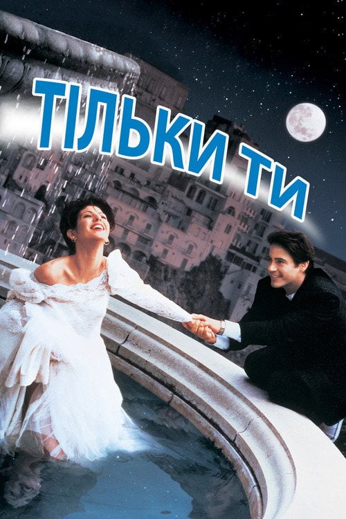 Дивитися фільм Тільки ти 1994 онлайн