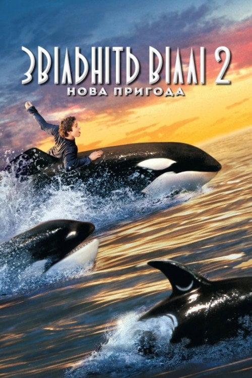 Дивитися фільм Звільніть Віллі 2. Нова пригода 1995 онлайн