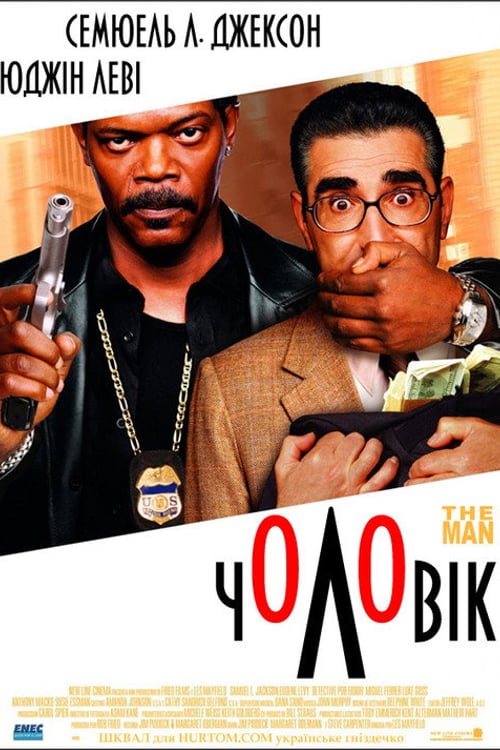 Дивитися фільм Чоловік 2005 онлайн