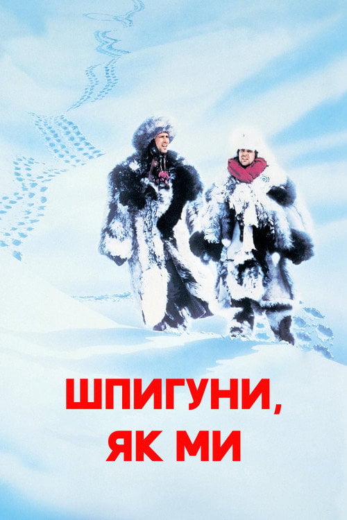 Дивитися фільм Шпигуни як ми 1985 онлайн
