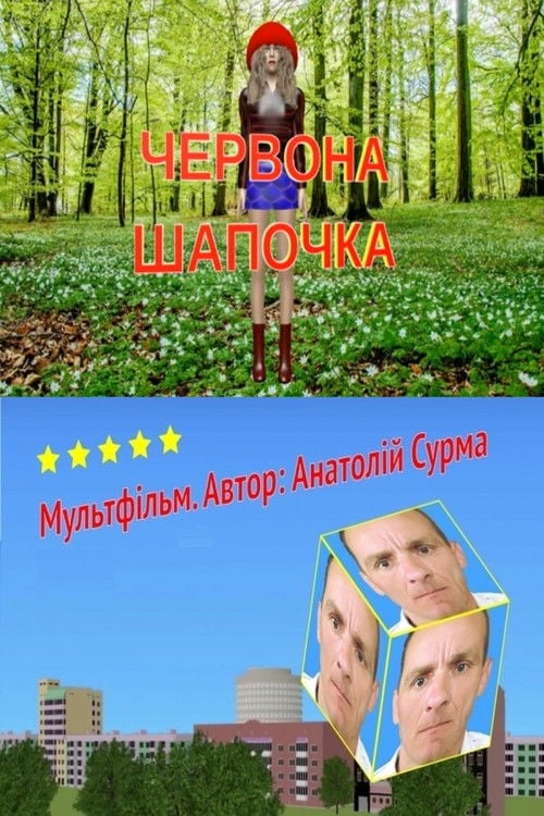 Дивитися фільм Червона шапочка 2016 онлайн