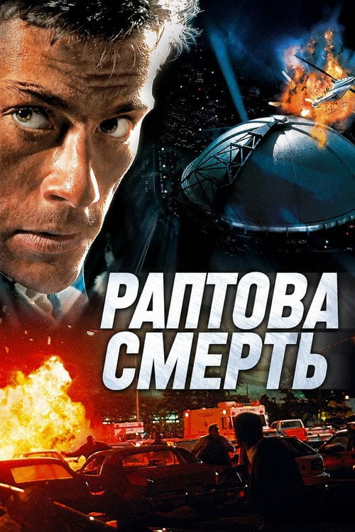 Дивитися фільм Раптова смерть 1995 онлайн