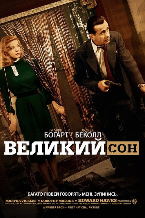 Дивитися фільм Великий сон 1946 онлайн