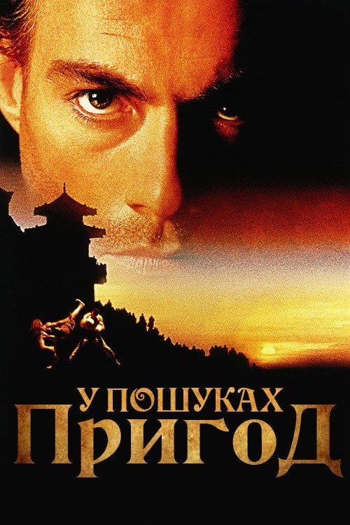 Дивитися фільм У пошуках пригод 1996 онлайн