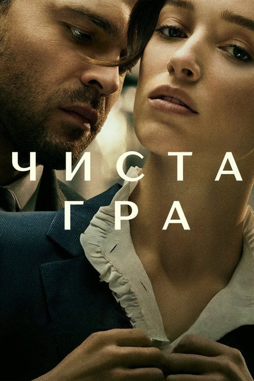 Дивитися фільм Чиста гра 2023 онлайн