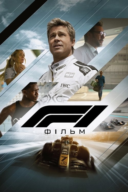 Дивитися фільм F1: Фільм 2025 онлайн