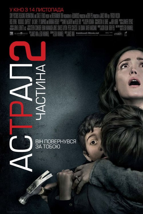 Дивитися фільм Астрал: Частина 2 2013 онлайн