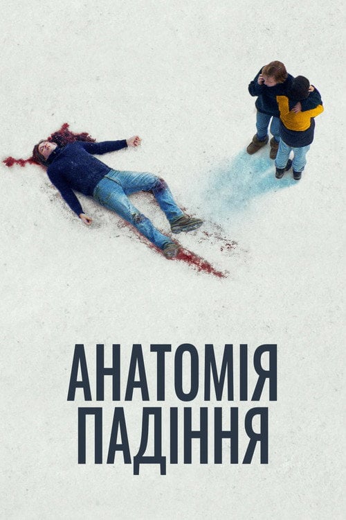 Дивитися фільм Анатомія падіння 2023 онлайн