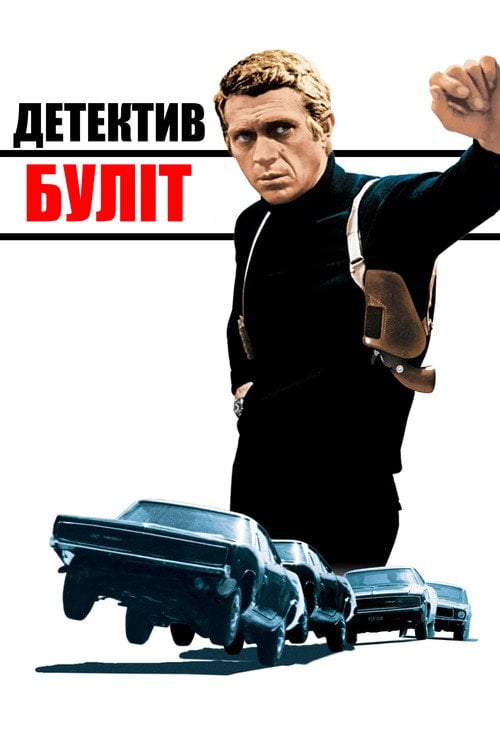 Дивитися фільм Детектив Буліт 1968 онлайн