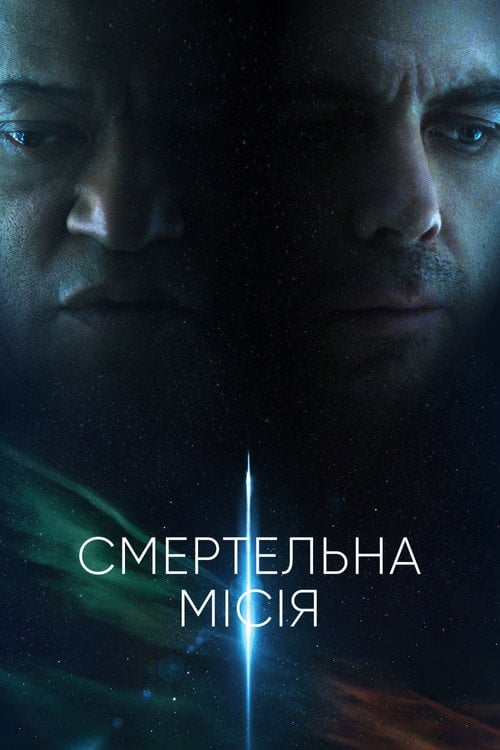 Дивитися фільм Смертельна місія 2024 онлайн