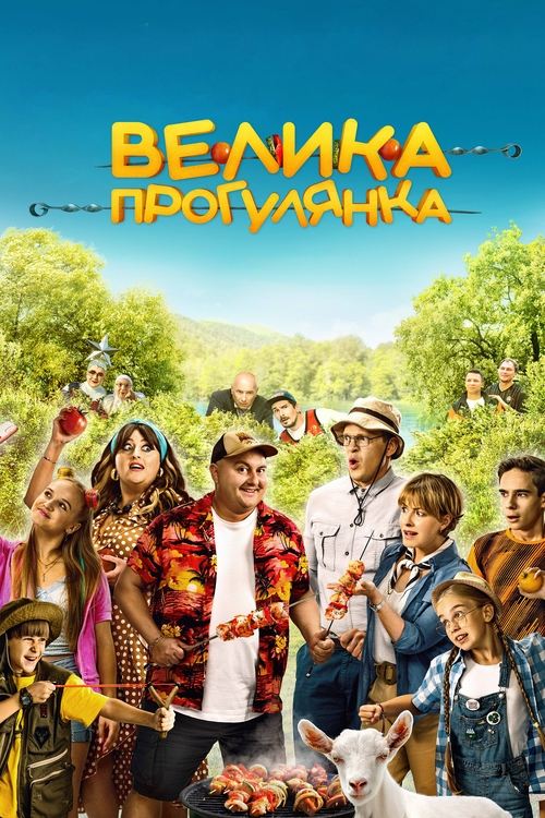 Дивитися фільм Велика прогулянка 2023 онлайн