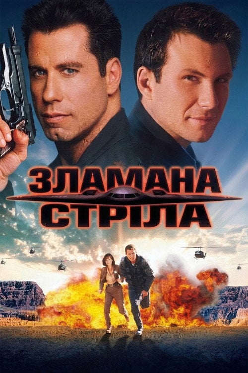 Дивитися фільм Зламана стріла 1996 онлайн