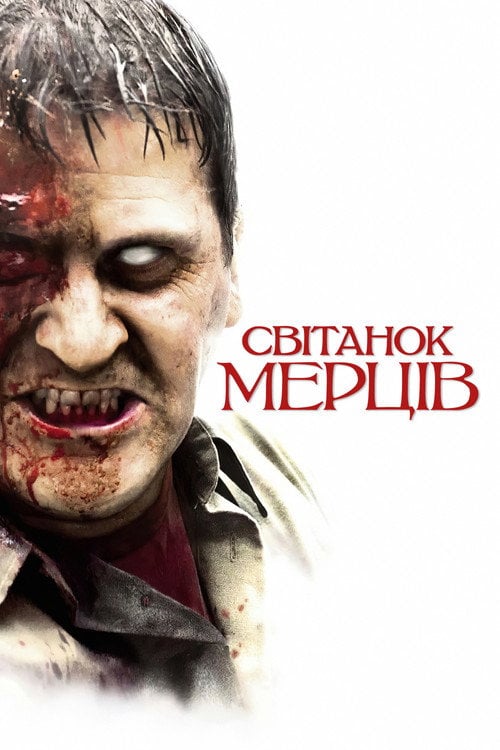 Дивитися фільм Світанок мерців 2004 онлайн