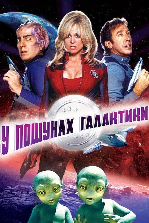 Дивитися фільм У пошуках галактики 1999 онлайн