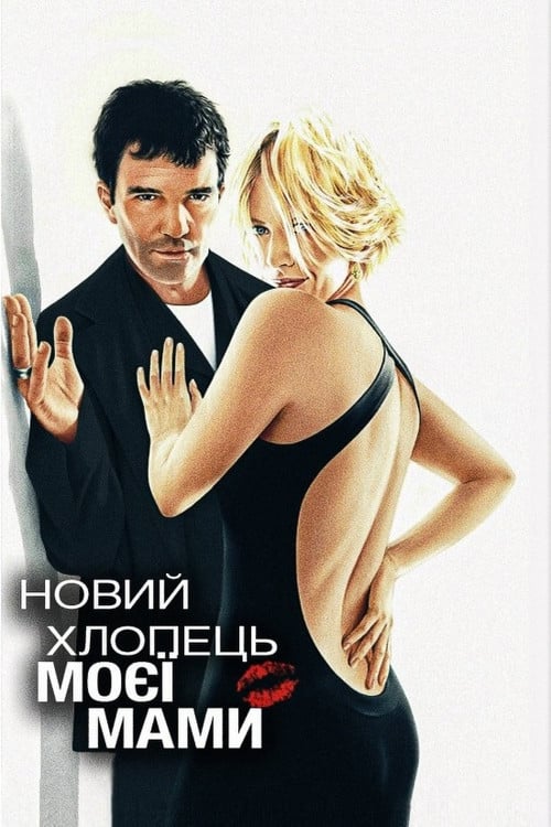 Дивитися фільм Новий хлопець моєї мами 2008 онлайн