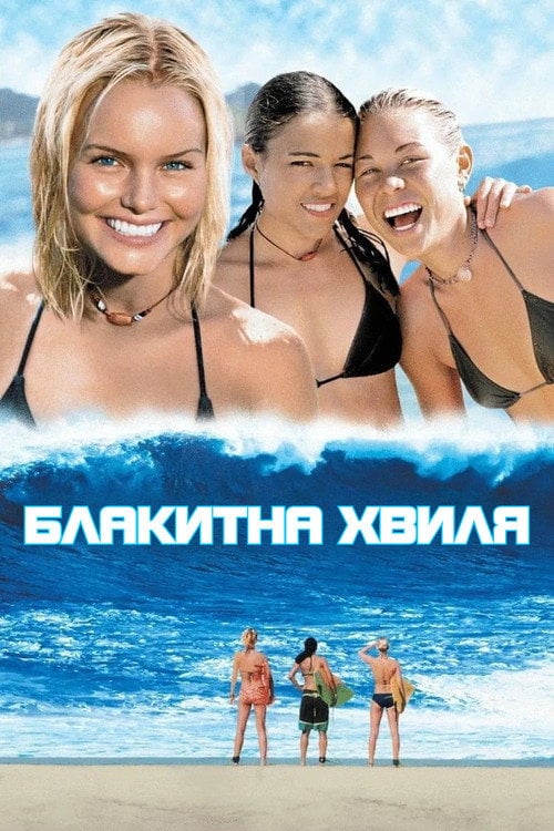 Дивитися фільм Блакитна хвиля 2002 онлайн