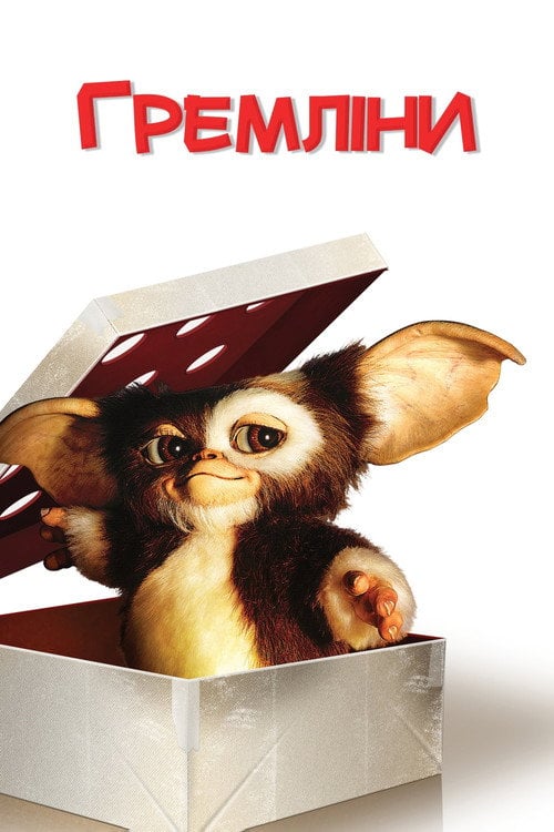 Дивитися фільм Гремліни 1984 онлайн