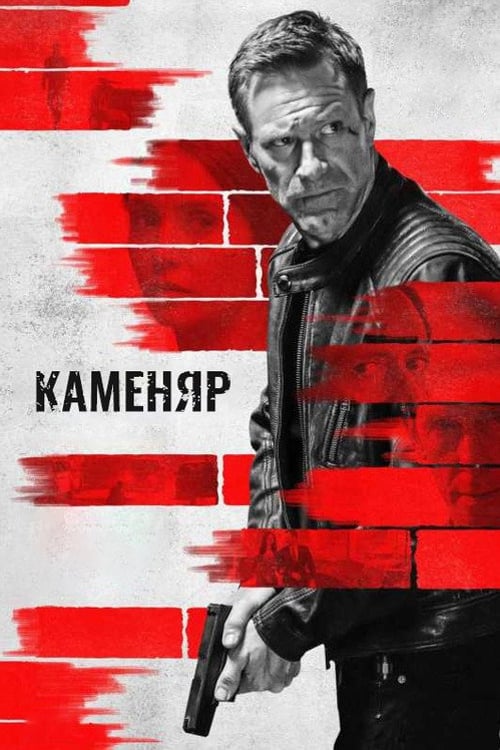 Дивитися фільм Каменяр 2023 онлайн
