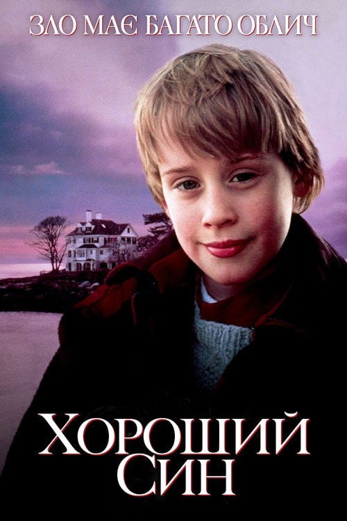Дивитися фільм Хороший син 1993 онлайн
