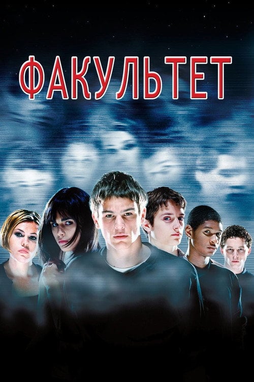 Дивитися фільм Факультет 1998 онлайн