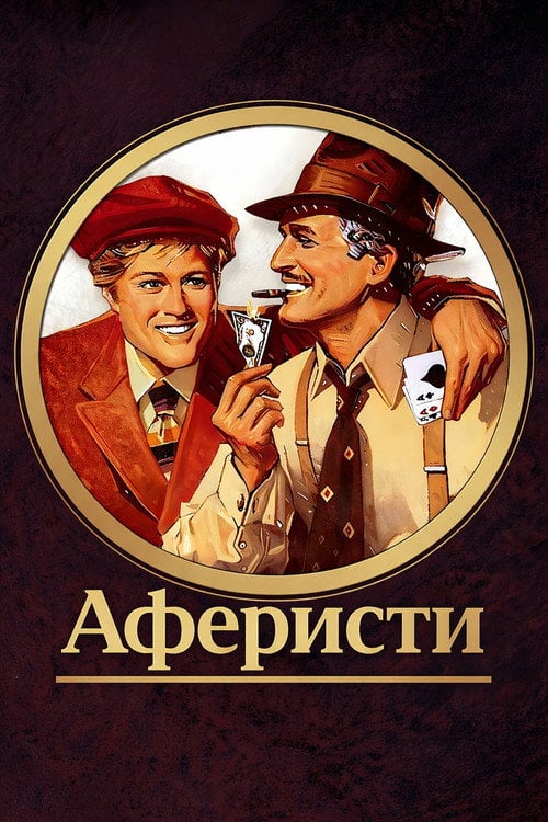 Дивитися фільм Аферисти 1973 онлайн