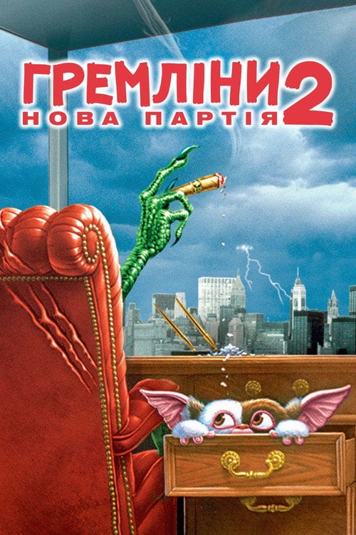 Дивитися фільм Гремліни 2: Нова партія 1990 онлайн