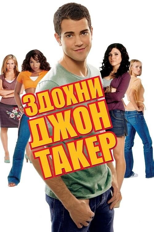 Дивитися фільм Здохни, Джоне Такере 2006 онлайн