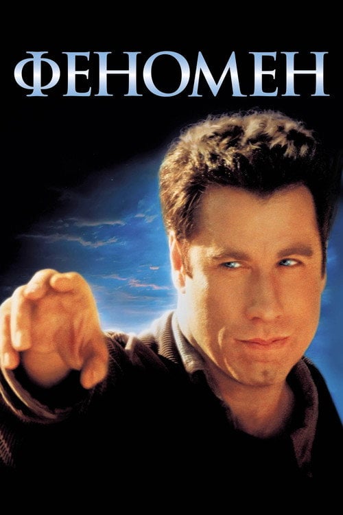 Дивитися фільм Феномен 1996 онлайн