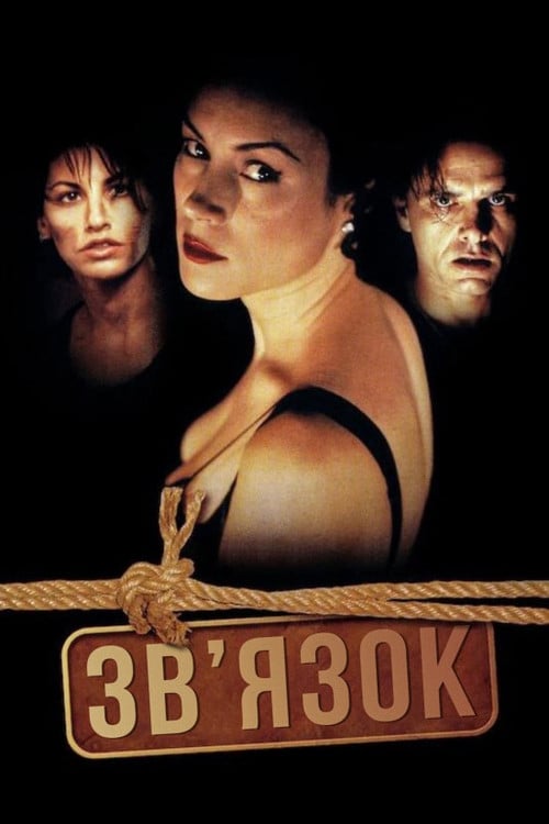 Дивитися фільм Зв'язок 1996 онлайн