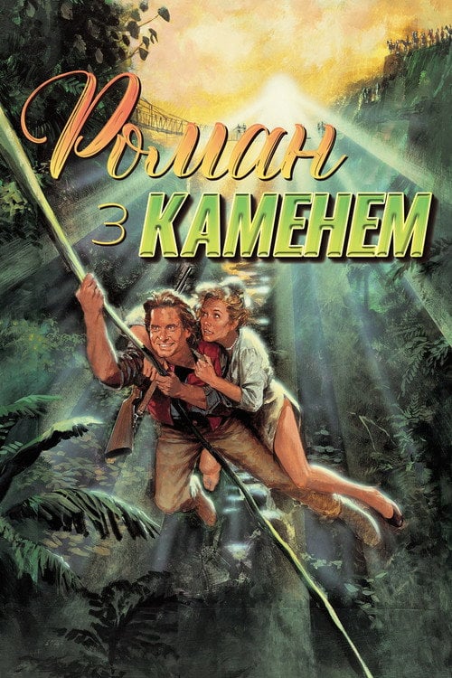 Дивитися фільм Роман з каменем 1984 онлайн