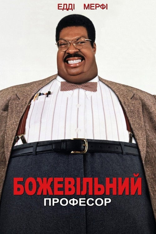 Дивитися фільм Божевільний професор 1996 онлайн