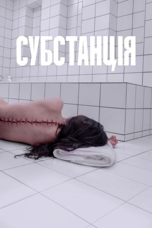 Дивитися фільм Субстанція 2024 онлайн
