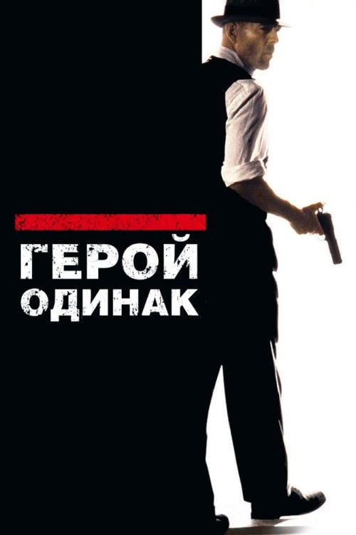 Дивитися фільм Герой-одинак 1996 онлайн