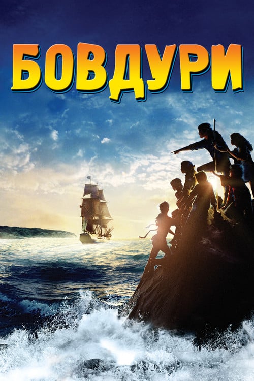 Дивитися фільм Бовдури 1985 онлайн