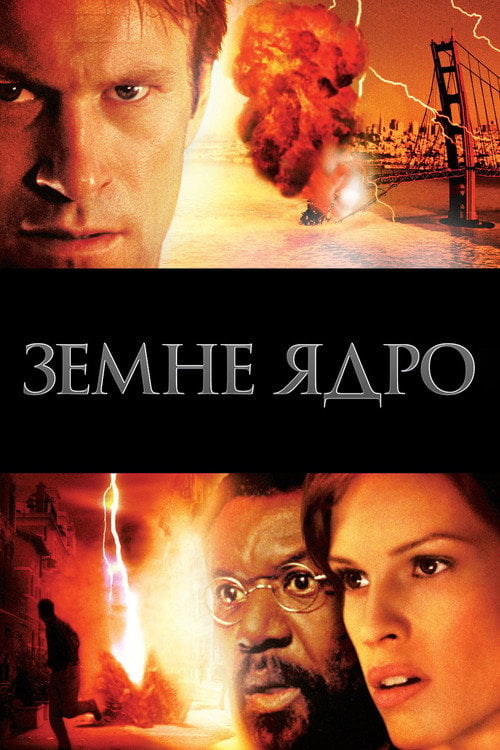 Дивитися фільм Ядро землі 2003 онлайн