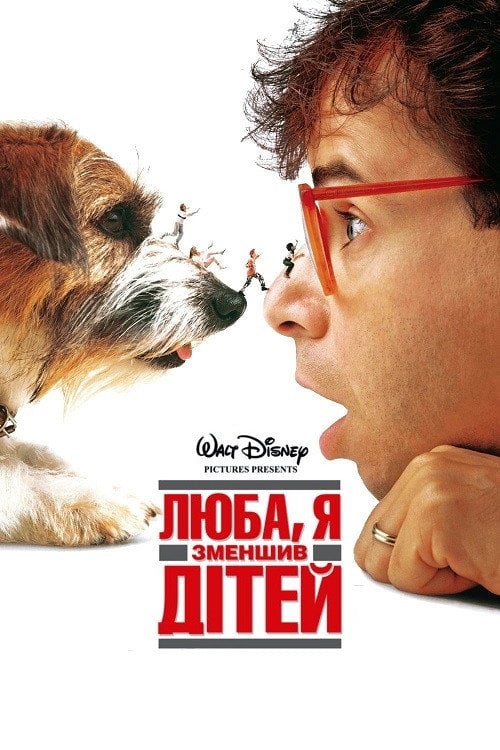 Дивитися фільм Люба, я зменшив дітей 1989 онлайн