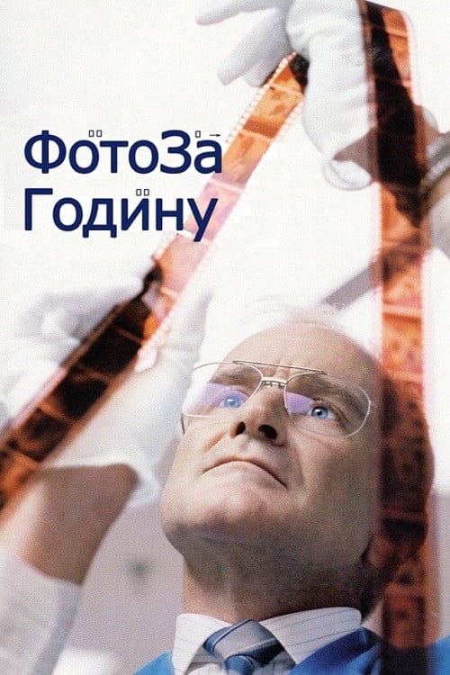 Дивитися фільм Фото за годину 2002 онлайн