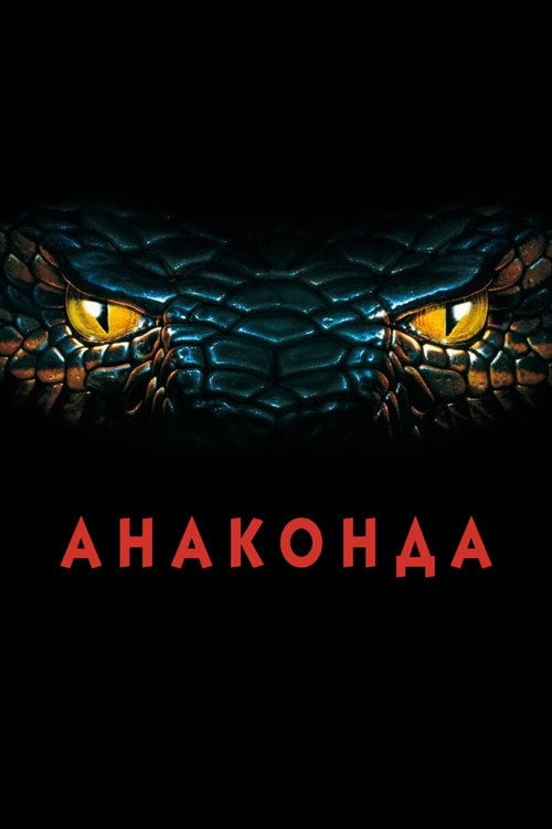 Дивитися фільм Анаконда 1997 онлайн