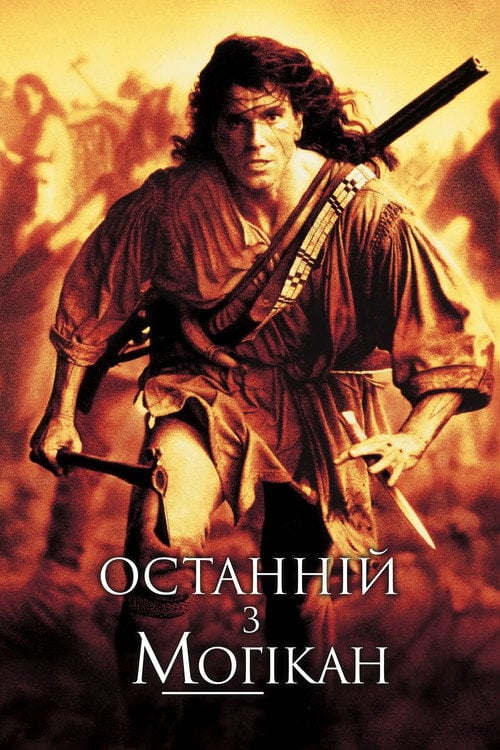 Дивитися фільм Останній з могікан 1992 онлайн