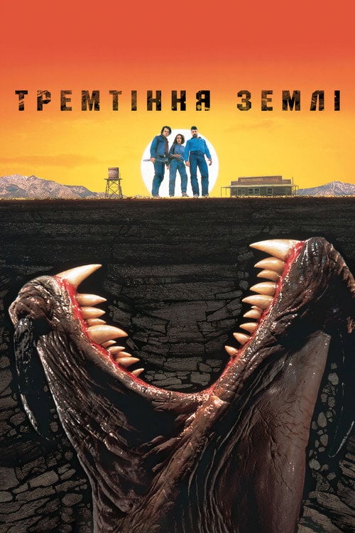 Дивитися фільм Тремтіння землі 1990 онлайн